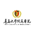 青岛大学附属医院