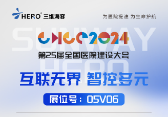 互联无界 智控多元 | 三维海容诚邀您共聚成都第25届全国医院建设大会
