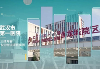 中西汇一 精诚利济丨武汉市第一医院盘龙城院区智慧物流运行赏析
