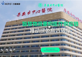《绿色循环 高效精准——泰安市中心医院市立院区智慧物流运行赏析》
